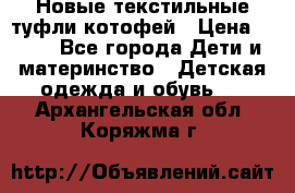Новые текстильные туфли котофей › Цена ­ 600 - Все города Дети и материнство » Детская одежда и обувь   . Архангельская обл.,Коряжма г.
